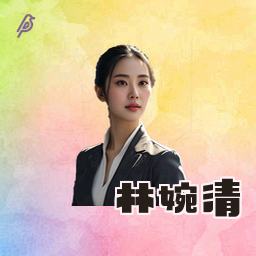 林婉清